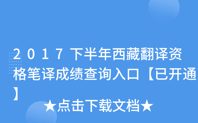 2017下半年西藏翻译资格笔译成绩查询入口【已开通】