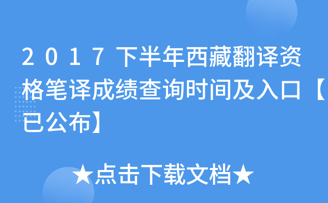 2017下半年西藏翻译资格笔译成绩查询时间及入口【已公布】