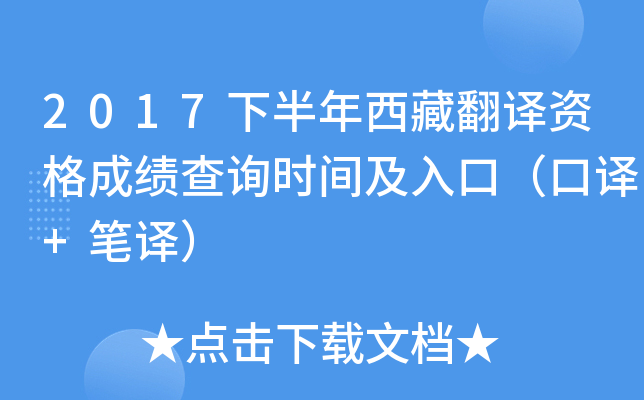 2017下半年西藏翻译资格成绩查询时间及入口（口译+笔译）