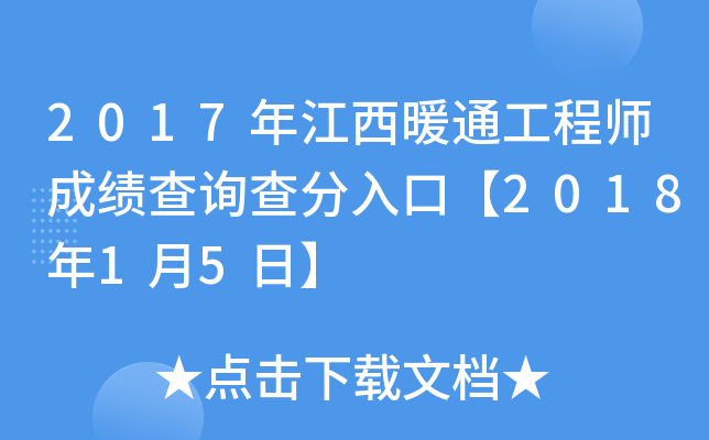2017年江西暖通工程师成绩查询查分入口【2018年1月5日】