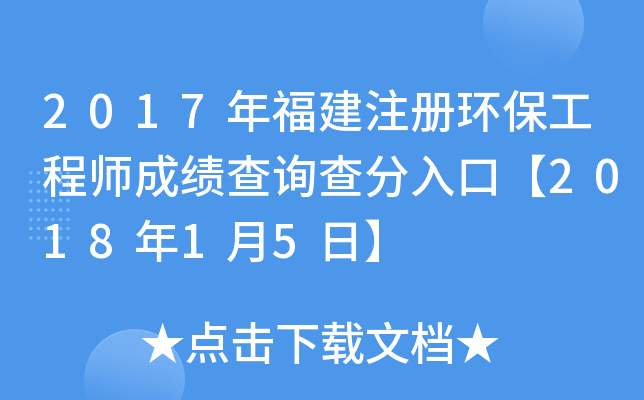 2017年福建注册环保工程师成绩查询查分入口【2018年1月5日】