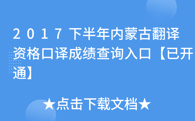 2017下半年内蒙古翻译资格口译成绩查询入口【已开通】