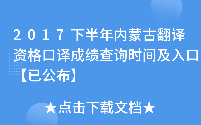 2017下半年内蒙古翻译资格口译成绩查询时间及入口【已公布】