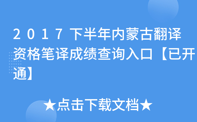 2017下半年内蒙古翻译资格笔译成绩查询入口【已开通】