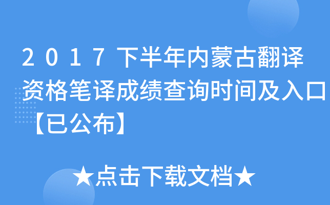 2017下半年内蒙古翻译资格笔译成绩查询时间及入口【已公布】