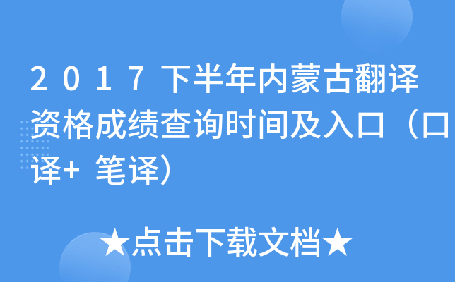 2017下半年内蒙古翻译资格成绩查询时间及入口（口译+笔译）