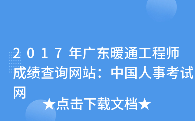 2017年广东暖通工程师成绩查询网站：中国人事考试网