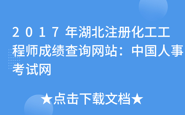 2017年湖北注册化工工程师成绩查询网站：中国人事考试网