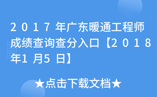 2017年广东暖通工程师成绩查询查分入口【2018年1月5日】
