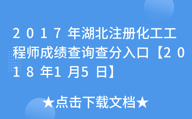 2017年湖北注册化工工程师成绩查询查分入口【2018年1月5日】
