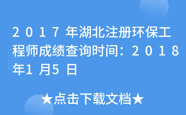 2017年湖北注册环保工程师成绩查询时间：2018年1月5日