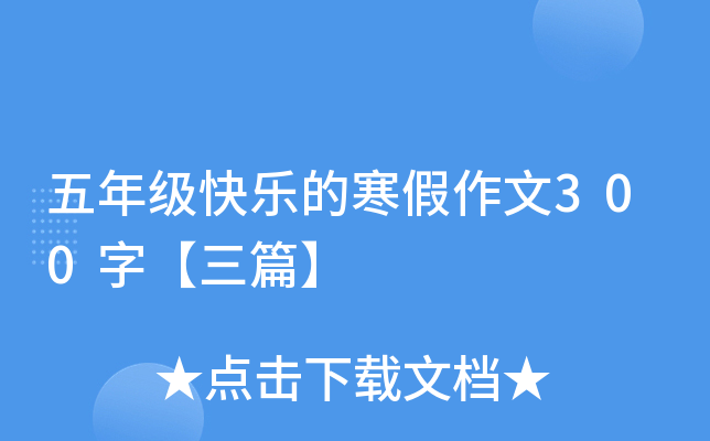 五年级快乐的寒假作文300字【三篇】