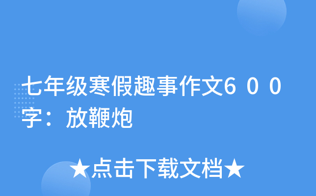 七年级寒假趣事作文600字：放鞭炮