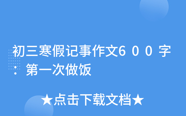 初三寒假记事作文600字：第一次做饭
