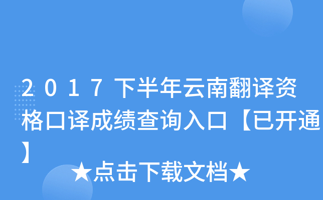 2017下半年云南翻译资格口译成绩查询入口【已开通】