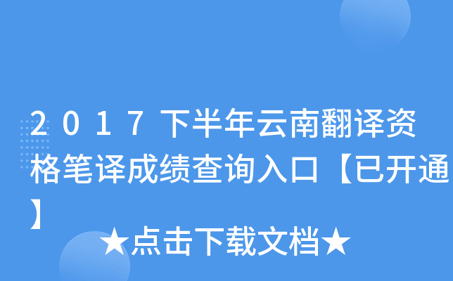 2017下半年云南翻译资格笔译成绩查询入口【已开通】