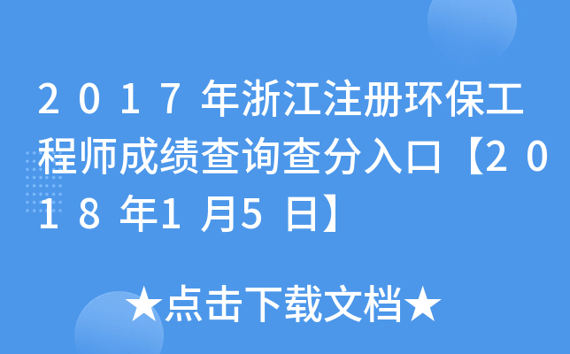 2017年浙江注册环保工程师成绩查询查分入口【2018年1月5日】