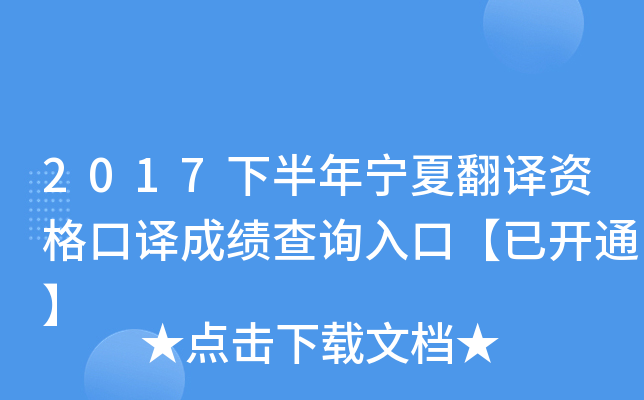 2017下半年宁夏翻译资格口译成绩查询入口【已开通】