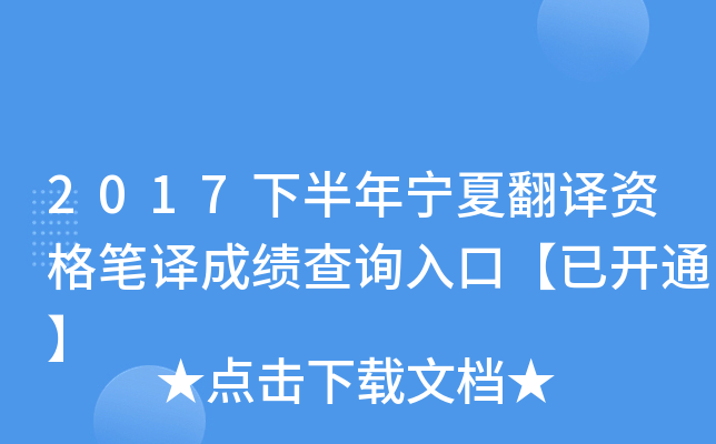 2017下半年宁夏翻译资格笔译成绩查询入口【已开通】