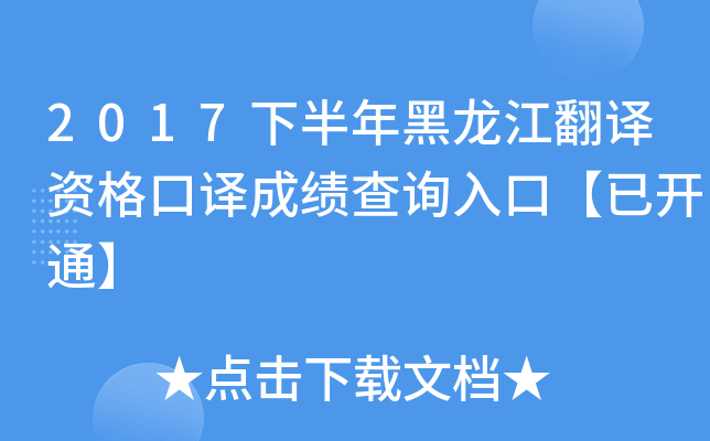2017下半年黑龙江翻译资格口译成绩查询入口【已开通】