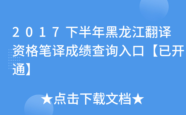 2017下半年黑龙江翻译资格笔译成绩查询入口【已开通】