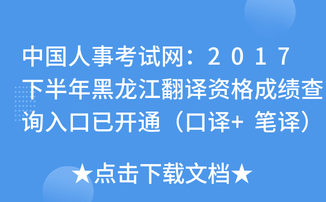 中国人事考试网：2017下半年黑龙江翻译资格成绩查询入口已开通（口译+笔译）