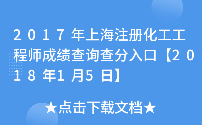 2017年上海注册化工工程师成绩查询查分入口【2018年1月5日】