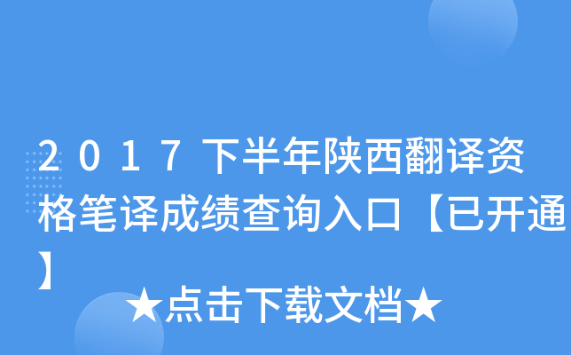 2017下半年陕西翻译资格笔译成绩查询入口【已开通】