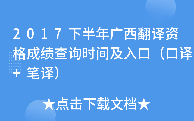 2017下半年广西翻译资格成绩查询时间及入口（口译+笔译）