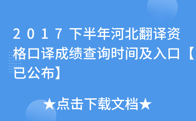 2017下半年河北翻译资格口译成绩查询时间及入口【已公布】