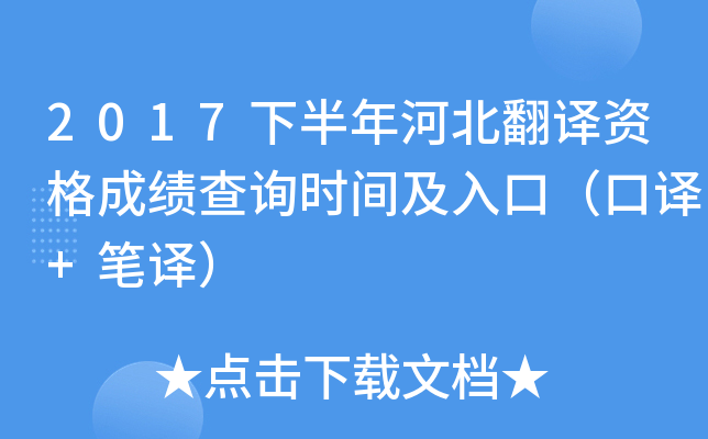 2017下半年河北翻译资格成绩查询时间及入口（口译+笔译）