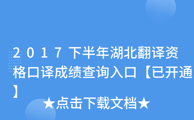 2017下半年湖北翻译资格口译成绩查询入口【已开通】