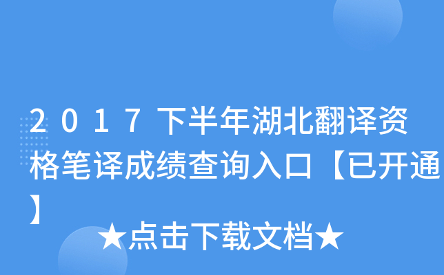 2017下半年湖北翻译资格笔译成绩查询入口【已开通】
