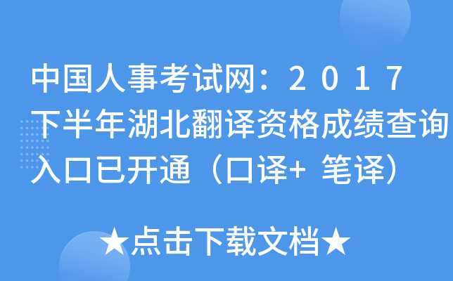 中国人事考试网：2017下半年湖北翻译资格成绩查询入口已开通（口译+笔译）