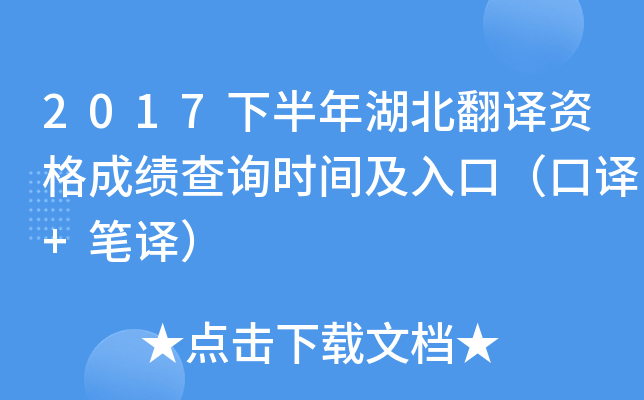 2017下半年湖北翻译资格成绩查询时间及入口（口译+笔译）