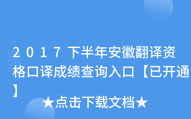 2017下半年安徽翻译资格口译成绩查询入口【已开通】