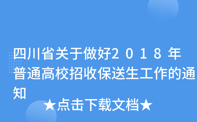 四川省关于做好2018年普通高校招收保送生工作的通知