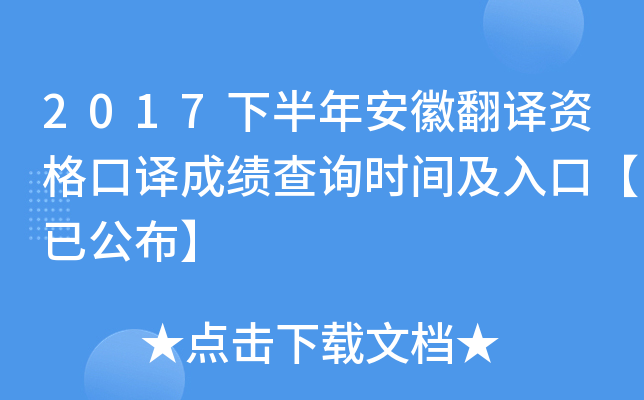 2017下半年安徽翻译资格口译成绩查询时间及入口【已公布】