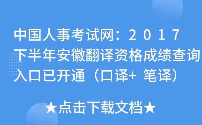 中国人事考试网：2017下半年安徽翻译资格成绩查询入口已开通（口译+笔译）