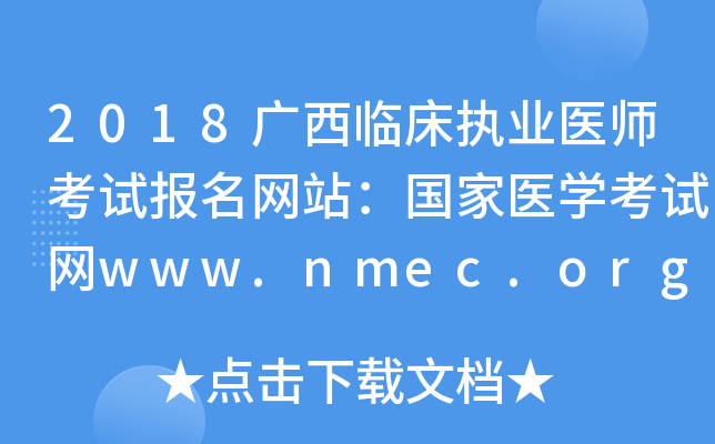 2018广西临床执业医师考试报名网站：国家医开云kaiyun(中国)考试网www.nmec.org.cn