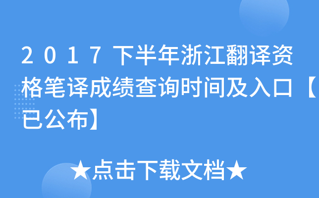 2017下半年浙江翻译资格笔译成绩查询时间及入口【已公布】