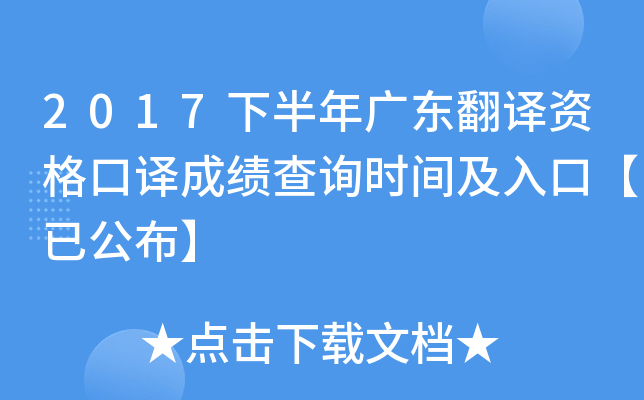 2017下半年广东翻译资格口译成绩查询时间及入口【已公布】