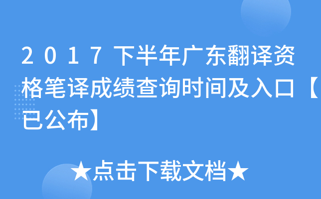 2017下半年广东翻译资格笔译成绩查询时间及入口【已公布】