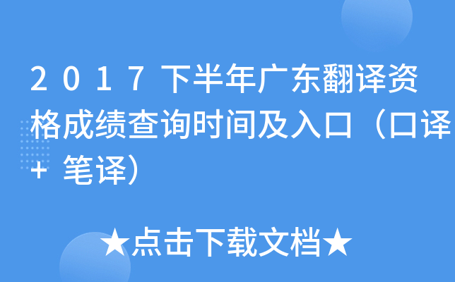 2017下半年广东翻译资格成绩查询时间及入口（口译+笔译）