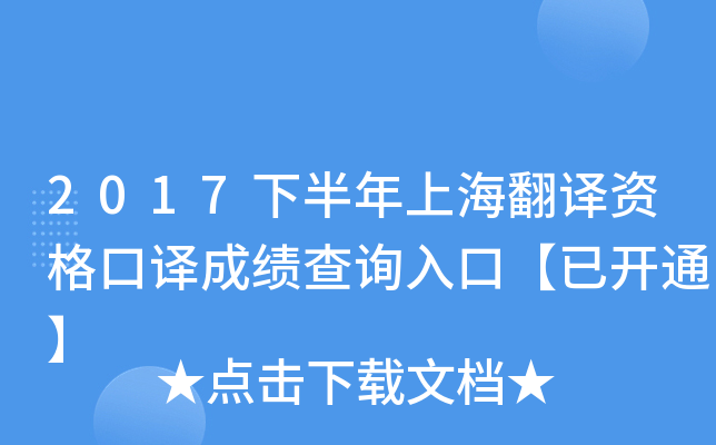 2017下半年上海翻译资格口译成绩查询入口【已开通】