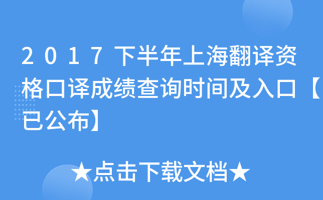2017下半年上海翻译资格口译成绩查询时间及入口【已公布】