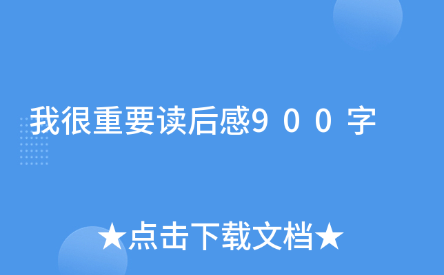 我很重要读后感900字