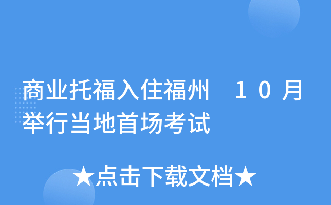 商业托福入住福州 10月举行当地首场考试