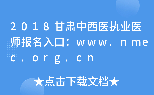 2018甘肃中西医执业医师报名入口：www.nmec.org.cn