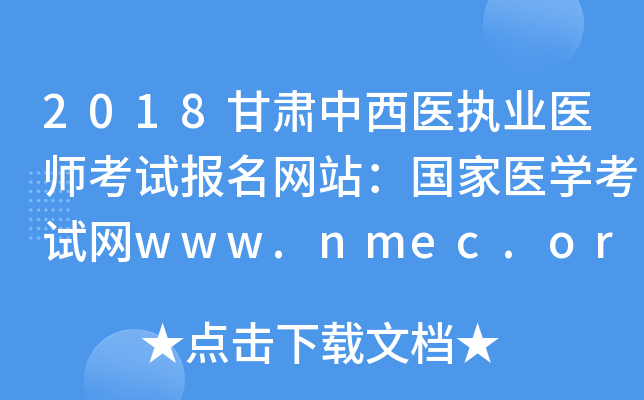 2018甘肃中西医执业医师考试报名网站：国家医开云kaiyun(中国)考试网www.nmec.org.cn